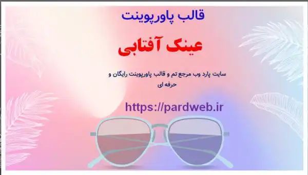 قالب پاورپوینت عینک آفتابی