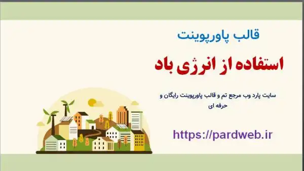 قالب پاورپوینت انرژی تجدیدپذیر 1 قالب پاورپوینت انرژی تجدیدپذیر