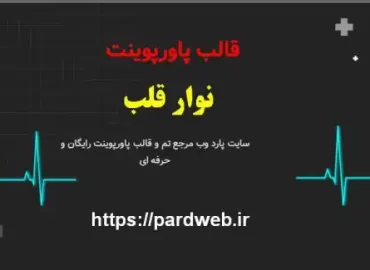 قالب پاورپوینت نوار قلب