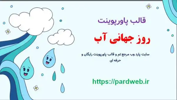 قالب پاورپوینت روز جهانی آب 1 قالب پاورپوینت روز جهانی آب
