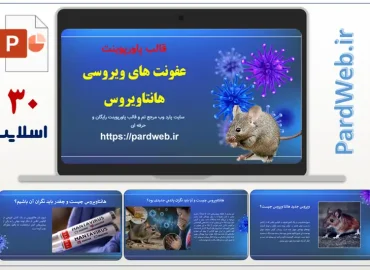 قالب پاورپوینت عفونت های ویروسی هانتاویروس