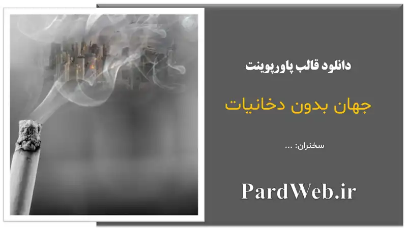 قالب پاورپوینت جهان بدون دخانیات 1 پاورپوینت جهان بدون دخانیات