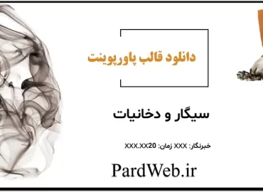 پاورپوینت سیگار و دخانیات