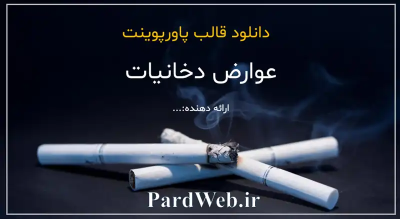 قالب پاورپوینت عوارض دخانیات 1 پاورپوینت عوارض دخانیات
