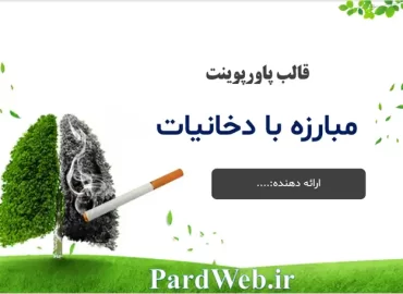 پاورپوینت مبارزه با دخانیات