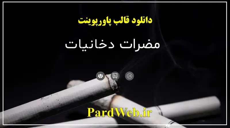 قالب پاورپوینت مضرات دخانیات 1 پاورپوینت مضرات دخانیات