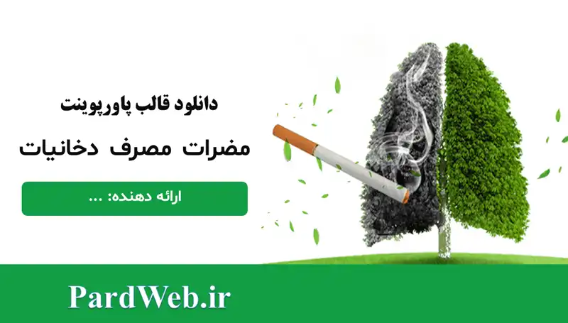پاورپوینت مضرات مصرف دخانیات