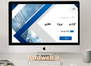 پاورپوینت گزارش پروژه تجاری