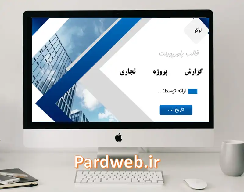 پاورپوینت گزارش پروژه تجاری