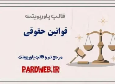 دانلود قالب پاورپوینت قوانین حقوقی