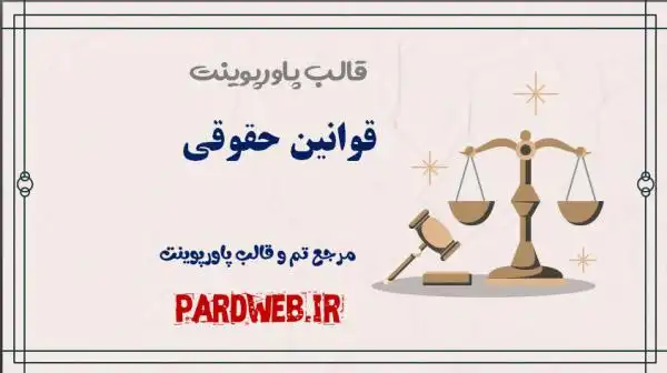 دانلود قالب پاورپوینت قوانین حقوقی