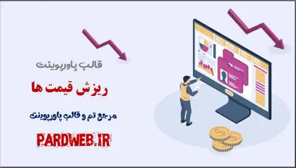 دانلود قالب پاورپوینت ریزش قیمت ها