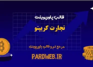 دانلود قالب پاورپوینت تجارت کریپتو