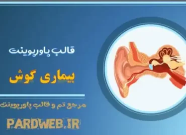 دانلود قالب پاورپوینت بیماری گوش