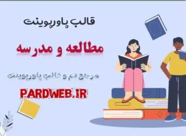 دانلود قالب پاورپوینت مطالعه و مدرسه