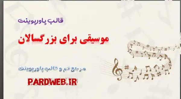 قالب پاورپوینت موسیقی برای بزرگسالان 1 دانلود قالب پاورپوینت موسیقی برای بزرگسالان