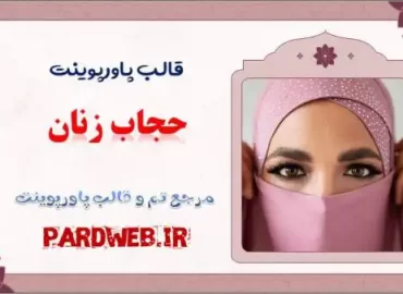 دانلود قالب پاورپوینت حجاب زنان