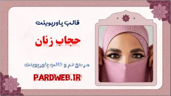 دانلود قالب پاورپوینت حجاب زنان