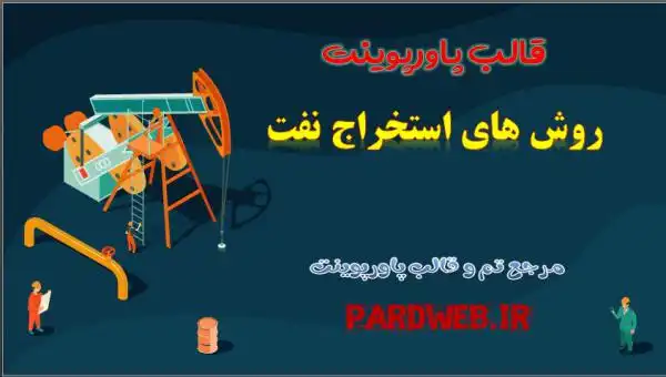 دانلود قالب پاورپوینت روش های استخراج نفت