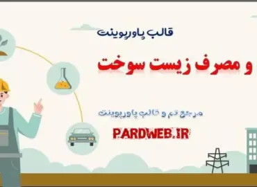 دانلود قالب پاورپوینت تهیه و مصرف زیست سوخت