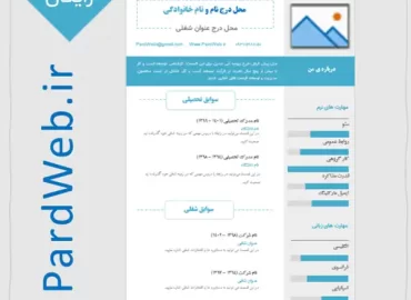 رزومه رایگان شیک و ساده