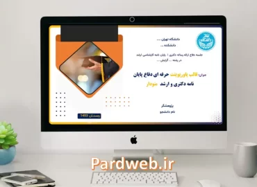 قالب پاورپوینت پایان نامه حرفه ای منودار