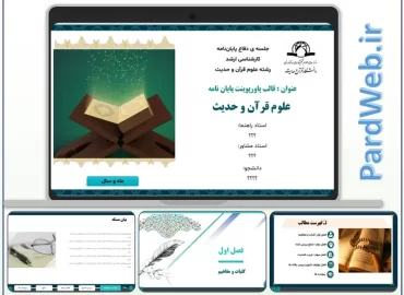 قالب پاورپوینت پایان نامه علوم قرآن و حدیث