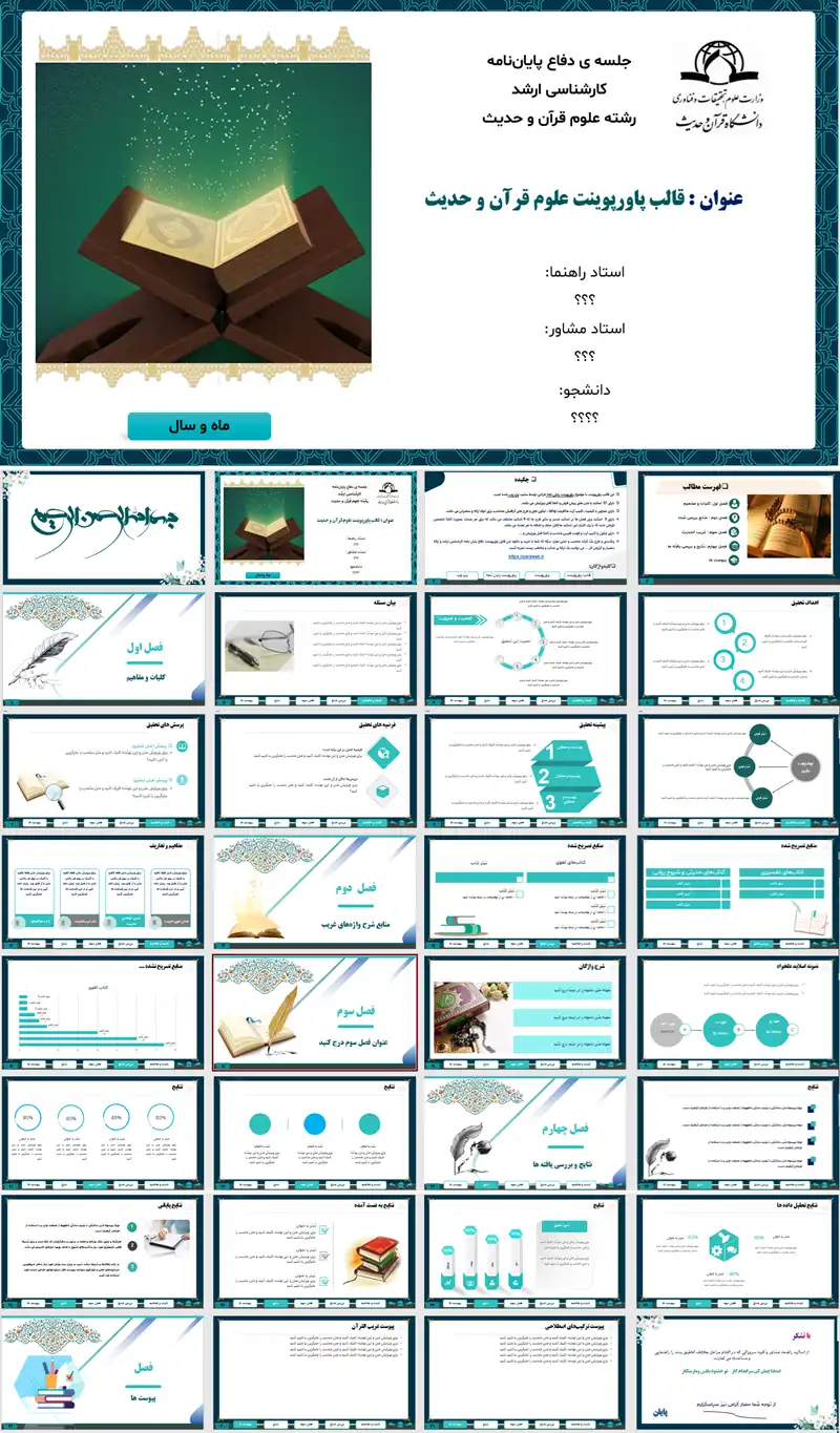 اسلایدهای قالب پاورپوینت پایان نامه علوم قرآن و حدیث