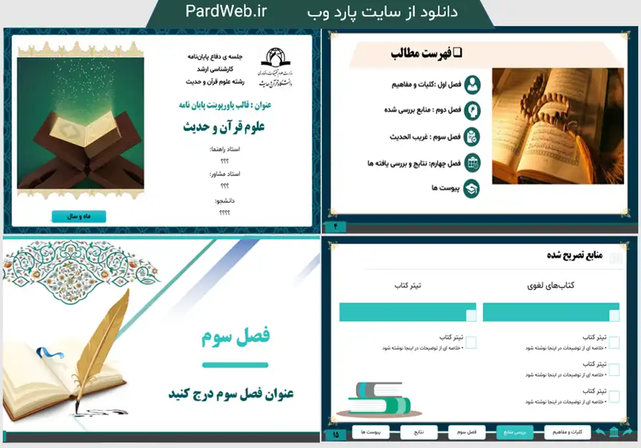 قالب پاورپوینت پایان نامه قرآن و حدیث