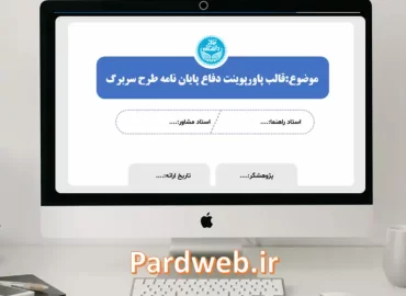 قالب پاورپوینت دفاع پایان نامه طرح سربرگ