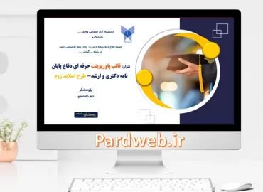 قالب پاورپوینت حرفه ای اسلاید زوم و مورف پایان نامه