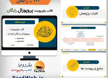 قالب پاورپوینت دفاع پروپوزال رایگان