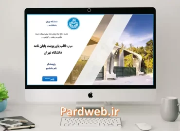 قالب پاورپوینت پایان نامه دانشگاه تهران