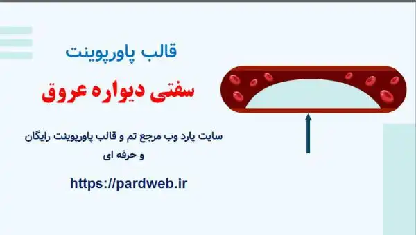 قالب پاورپوینت سفتی دیواره عروق 1 قالب پاورپوینت سفتی دیواره عروق