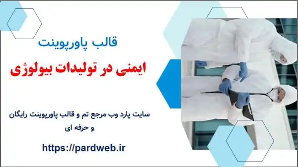 قالب پاورپوینت ایمنی در تولیدات بیولوژی