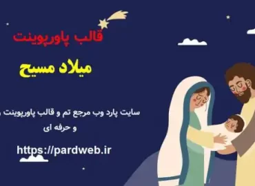 قالب پاورپوینت میلاد مسیح