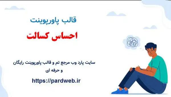 قالب پاورپوینت احساس کسالت