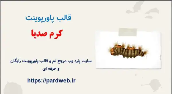قالب پاورپوینت کرم صدپا 1 قالب پاورپوینت کرم صدپا