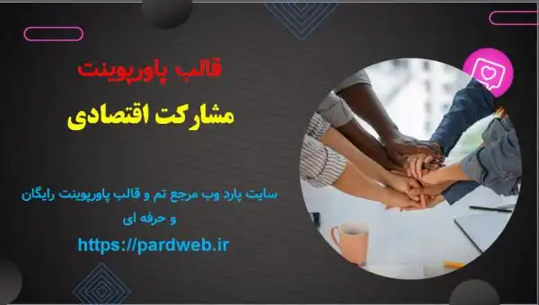 قالب پاورپوینت مشارکت اقتصادی