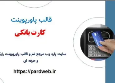 قالب پاورپوینت کارت بانکی