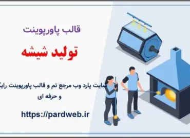 قالب پاورپوینت تولید شیشه