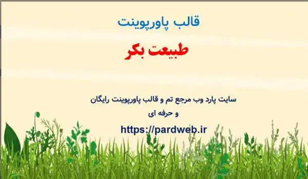 قالب پاورپوینت طبیعت بکر