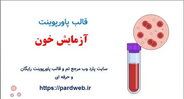 قالب پاورپوینت خون و خون‌شناسی