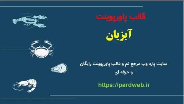 قالب پاورپوینت خرچنگ