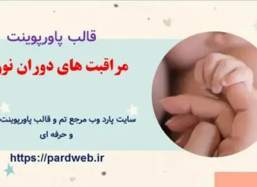 قالب پاورپوینت مراقبت های دوران نوزادی