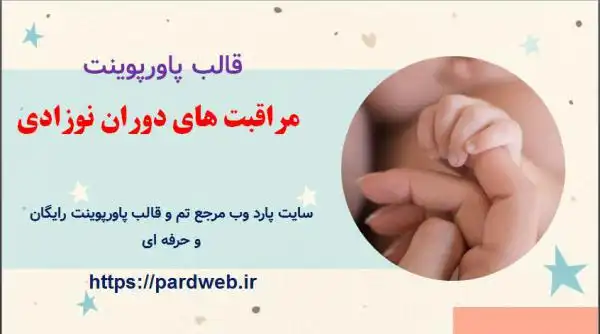 قالب پاورپوینت مراقبت های دوران نوزادی 1 قالب پاورپوینت مراقبت های دوران نوزادی