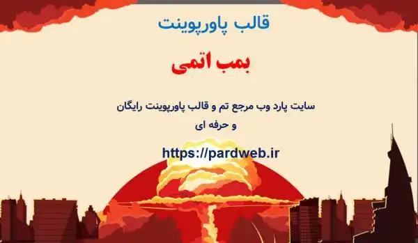 قالب پاورپوینت بمب اتمی 1 قالب پاورپوینت بمب اتمی