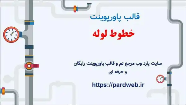 قالب پاورپوینت خطوط لوله 1 قالب پاورپوینت خطوط لوله