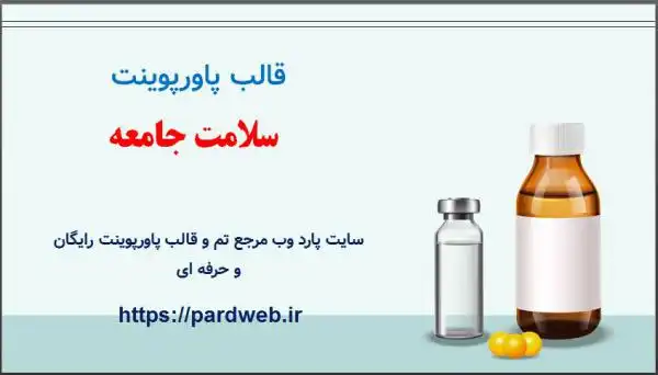 قالب پاورپوینت سلامت جامعه 1 قالب پاورپوینت سلامت جامعه