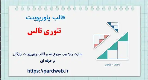 قالب پاورپوینت تئوری تالس 1 قالب پاورپوینت تئوری تالس